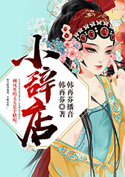 黃梅戲：小辭店|韓再芬演播-韓再芬，-韓再芬
