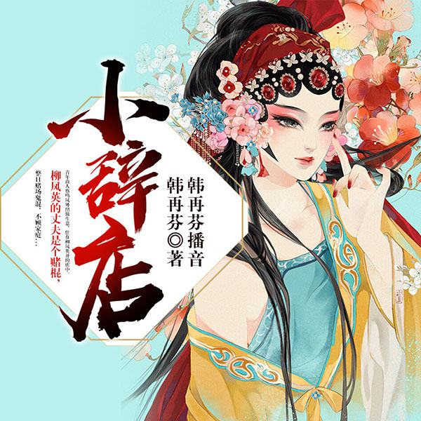 黄梅戏：小辞店|韩再芬演播