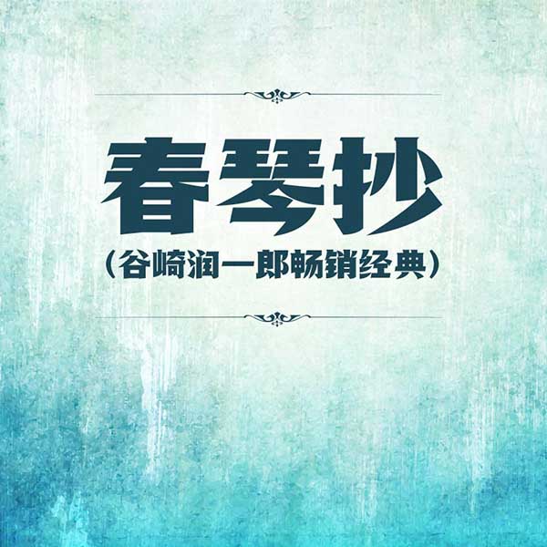 春琴抄|谷崎润一郎畅销经典