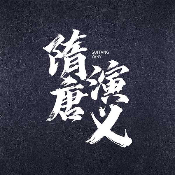 隋唐演义