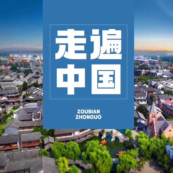 走遍中国