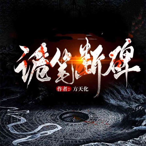 诡笔断碑|悬疑&风水秘术|双枪屁孩演播|【多人剧】