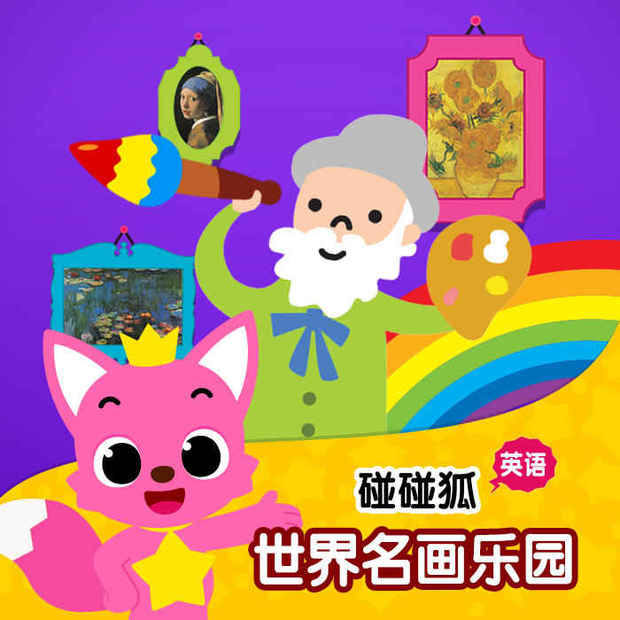 碰碰狐！英语世界名画乐园-smart study-碰碰狐PINKFONG