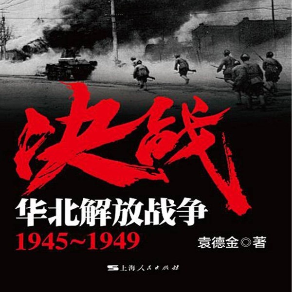 决战:华北解放战争