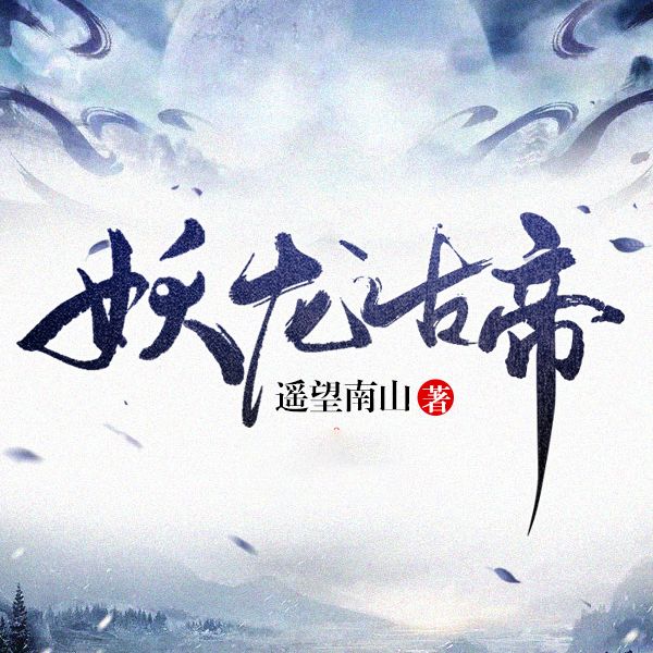 妖龙古帝|2亿人气巨作