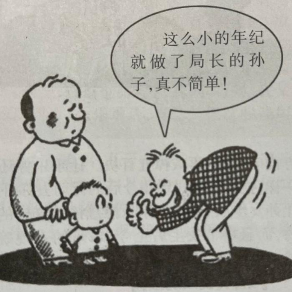 拍马屁的艺术