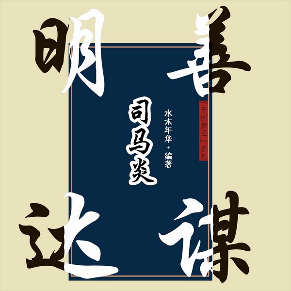 明达善谋司马炎