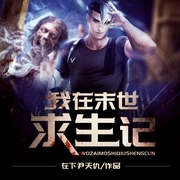 我在末世求生记|男女双播-佚名-主播鲸鱼有声书场