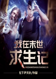 我在末世求生记|男女双播-佚名-鲸鱼有声书场