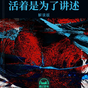 活着是为了讲述