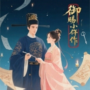 御赐小仵作|同名电视剧原著-清闲丫头-幻想工场，播音墨小猫，思凡