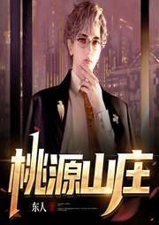 桃源山莊-佚名-小酷說書
