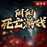 阴阳死亡游戏|恐怖灵异鬼怪（评书版--喜马拉雅
