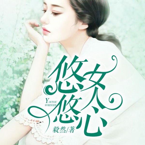 悠悠女人心