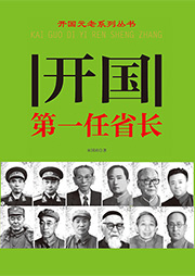 开国第一任省长-宋国涛-天下书盟精品图书