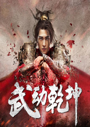 武动乾坤-佚名-主播白夜