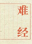 难经-佚名-白云出岫