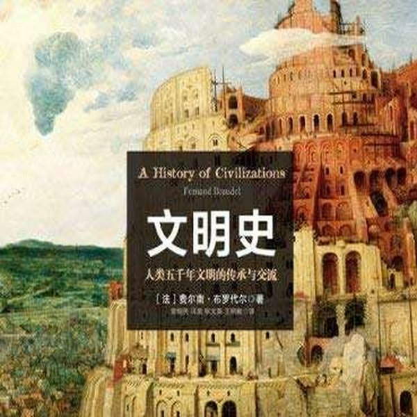 人类五千年历史