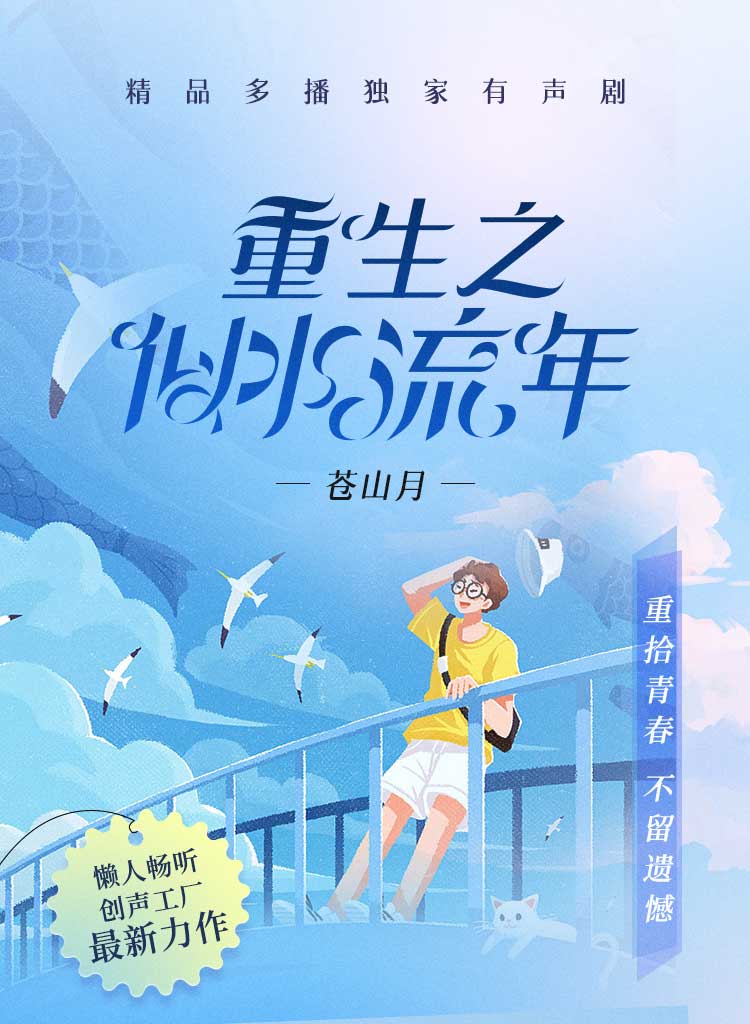 重生之似水流年|爆款|多人小说剧
