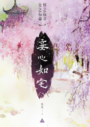 妾心如宅：得之我幸，失之我命-佚名-磨铁听书