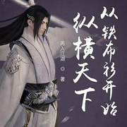 纵横天下从铁布衫开始-再入江湖-琴無弦