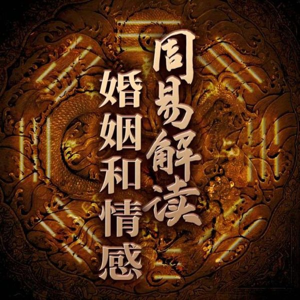 周易解读婚姻和情感|教你趋吉避凶