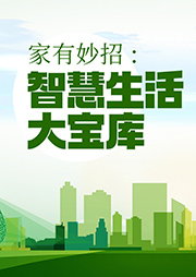 家有妙招 : 智慧生活大宝库-王浩-异口同声工作室679879000