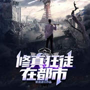 修真狂徒在都市|免费-卧南斋-QY看书网，文学，播音开到荼蘼