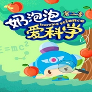 奶泡泡爱科学第二季
