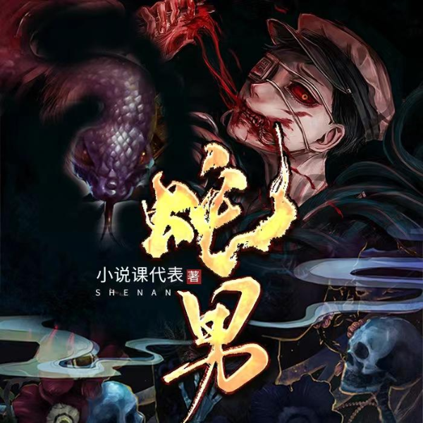 蛇男|精品双播|恐怖悬疑（烧烤夏萝  维均）