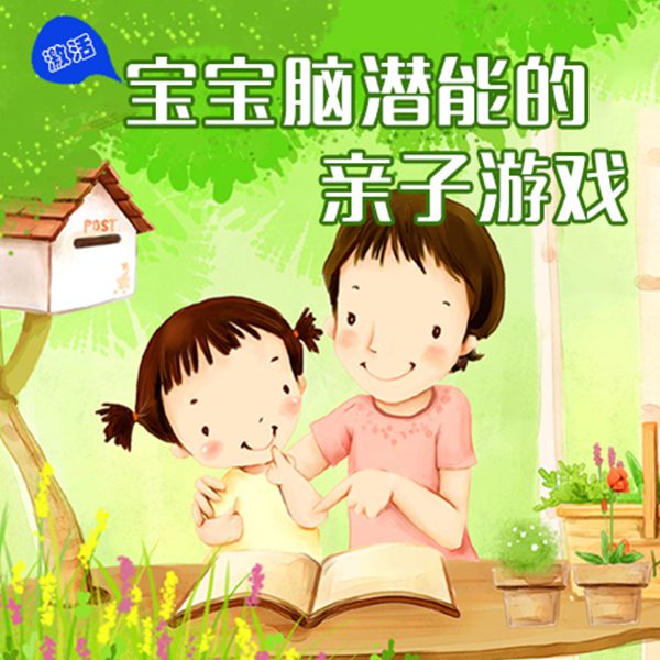 激活宝宝脑潜能的亲子游戏