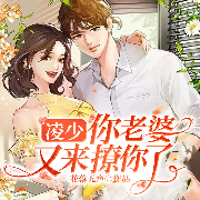 凌少：你老婆又来撩你了-花落无声-阅友有声，荔枝滚远了