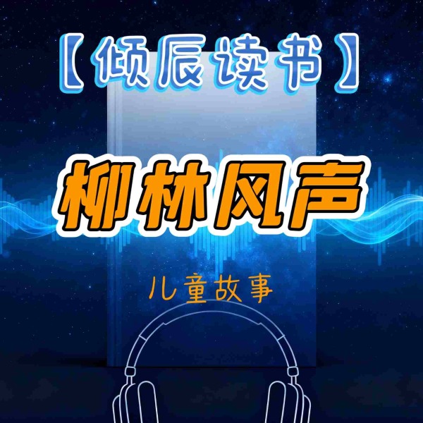 【倾辰读书】柳林风声|儿童睡前故事/童话