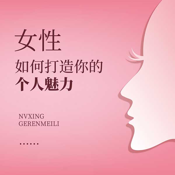 女性，如何打造你的个人魅力