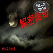 解密传奇-佚名-主播咪咕听书，播音常泓