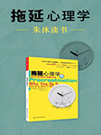 拖延心理学|朱沐解读版-朱沐-朱沐老师