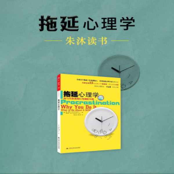 拖延心理学|朱沐解读版