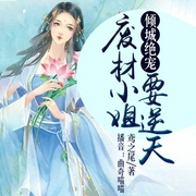 倾城绝宠：废材小姐要逆天-鸢之尾-逐浪小说网