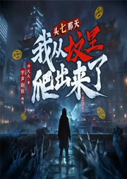 头七那天，我从坟里爬出来了|悬疑爆笑僵尸开挂-冲天火-酷匠听书