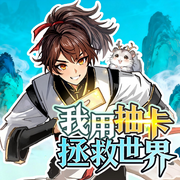 我用抽卡拯救世界|御兽冒险-佚名-普信文化