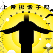 上帝掷骰子吗：量子物理史话-曹天元-主播彭琳海