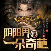 陰陽(yáng)界的一朵奇葩|多人有聲劇|我當(dāng)出馬仙那些年-佚名-主播龍玉軒
