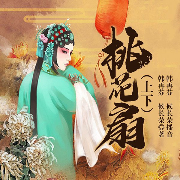 黄梅戏电视剧：桃花扇|韩再芬