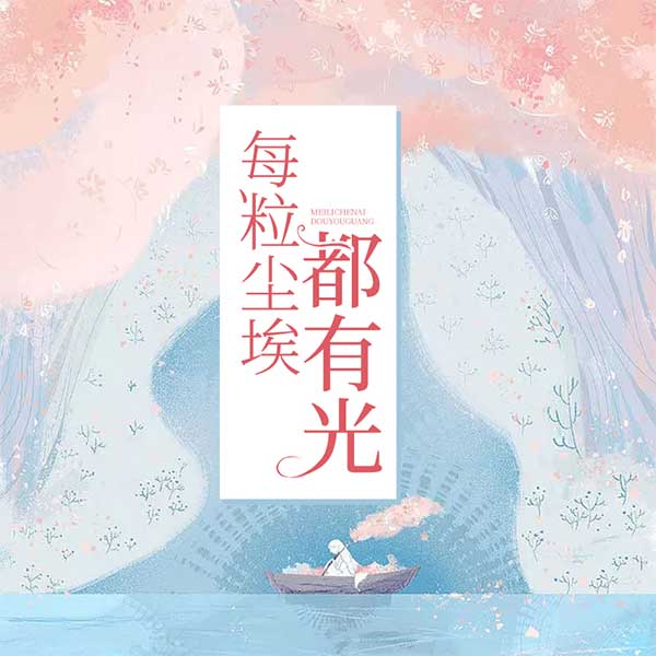 每粒尘埃都有光