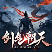 剑气朝天|净无痕玄幻新作-净无痕-鬼书生书馆