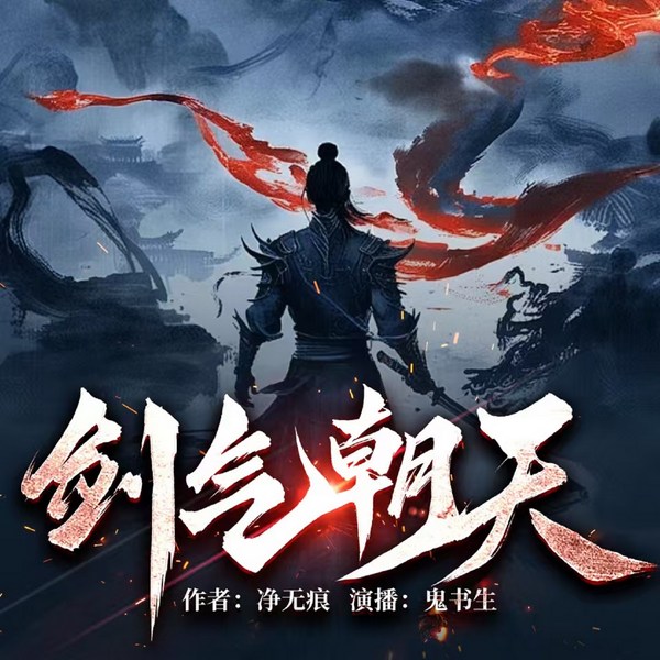 剑气朝天|净无痕玄幻新作