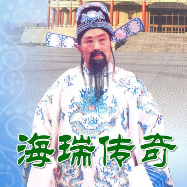 扬琴戏《海瑞传奇》