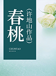 春桃|许地山作品-许地山-懒人703641501