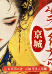 京城第一绿茶-山有扶苏-主播畅读书城