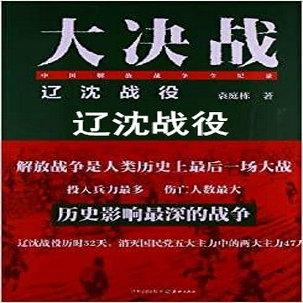 辽沈战役